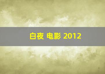 白夜 电影 2012